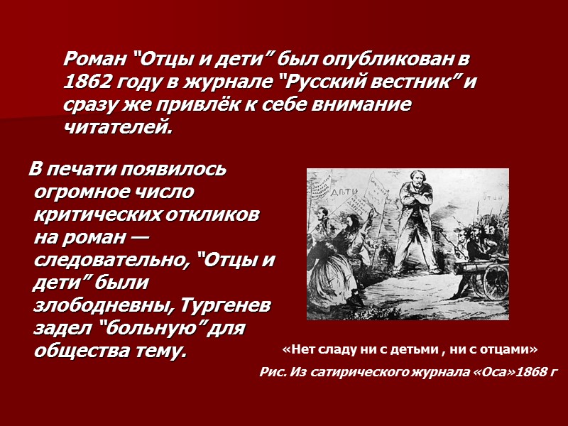 В печати появилось огромное число критических откликов на роман — следовательно, “Отцы и дети”